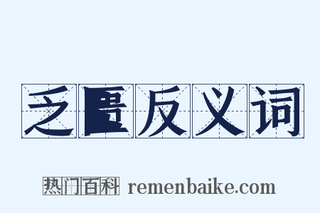 乏匮反义词是什么意思的图片